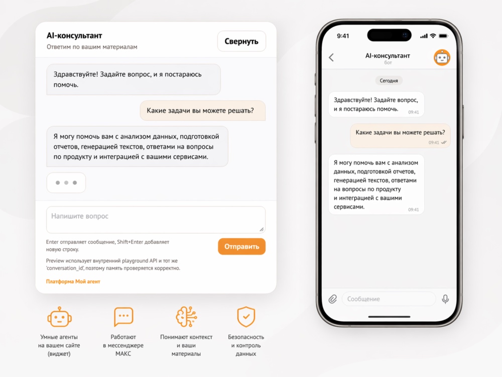Пример AI-консультанта в виджете и в мессенджере MAX